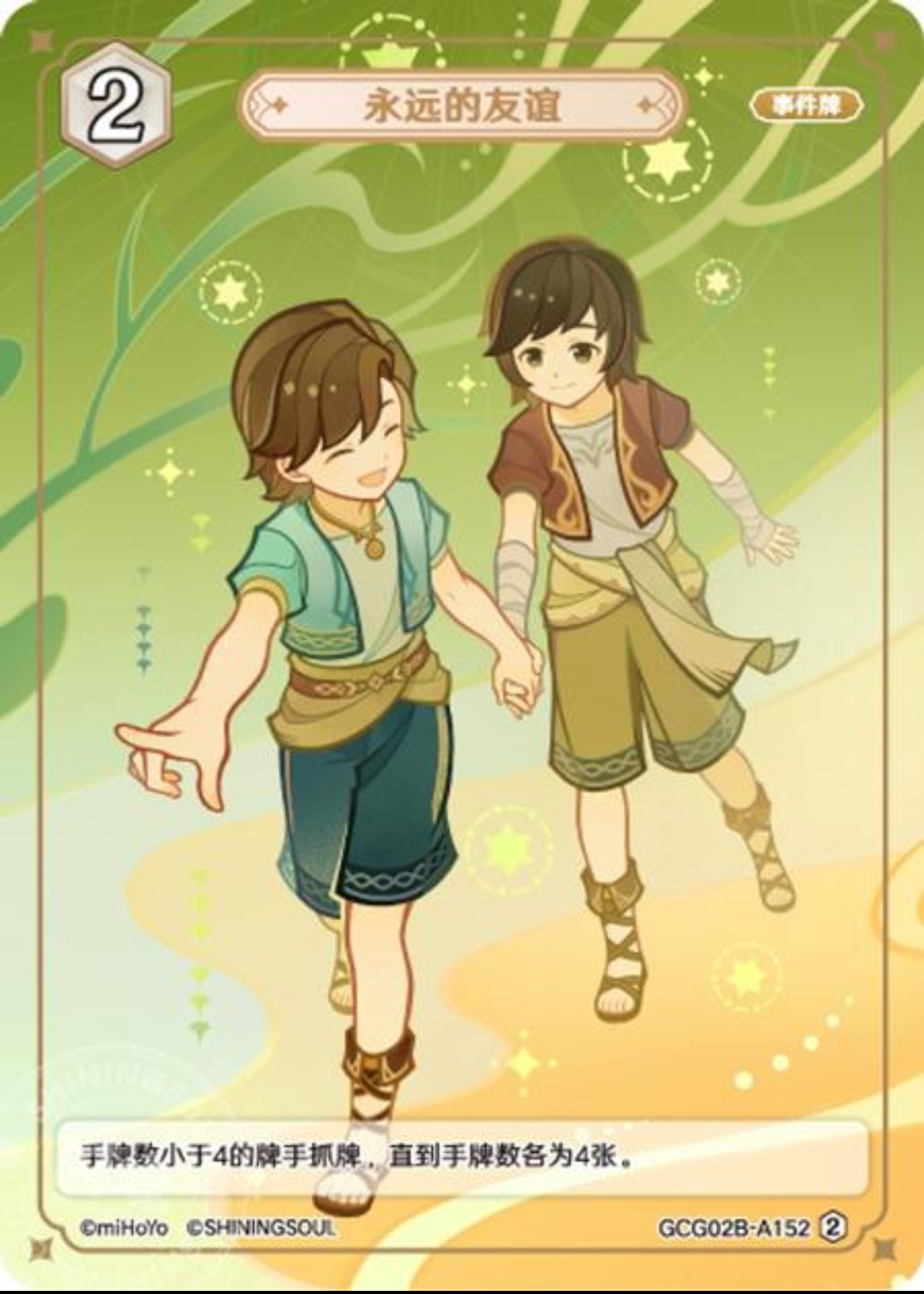永遠なる友情